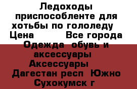 Ледоходы-приспособленте для хотьбы по гололеду › Цена ­ 150 - Все города Одежда, обувь и аксессуары » Аксессуары   . Дагестан респ.,Южно-Сухокумск г.